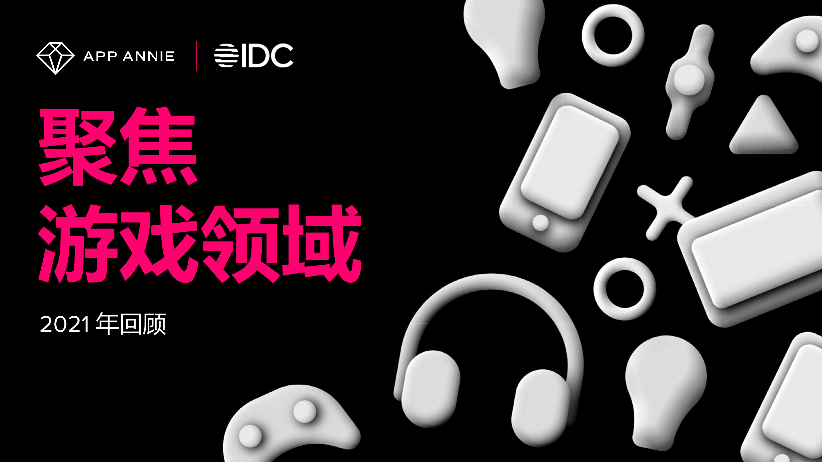 App Annie&IDC-2021 年聚焦游戏领域报告-2021.6-26页App Annie&IDC-2021 年聚焦游戏领域报告-2021.6-26页_1.png